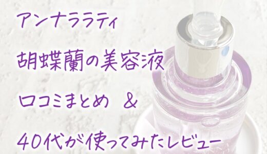 アンナララティ胡蝶蘭の美容液口コミ！40代が実際使ってみたリアルレビュー