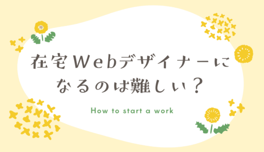 在宅Webデザイナーは難しい？未経験ママが安定リモートワークを叶える方法
